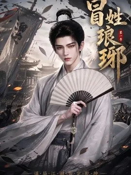 冒姓琅琊第一季（276集）AI短剧 (2026)