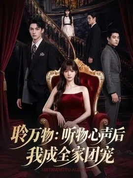 聆万物:听物心声后我成全家团宠(70集)AI短剧 (2026)