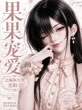 果果宠爱之偏执九爷沦陷了(126集)AI短剧 (2026)