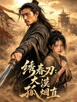 绣春刀:大漠孤烟直(65集)AI短剧 (2026)
