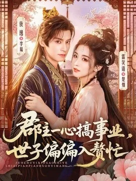 郡主一心搞事业,世子偏偏入赘忙(81集)夜逸&雷笑语(1080P) (2026)