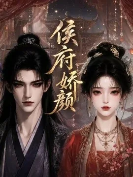 侯府娇颜(72集)AI短剧 (2026)