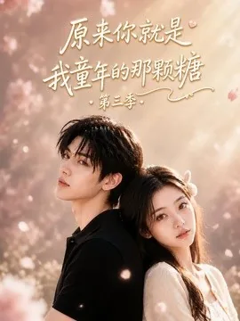 原来你就是我童年的那颗糖第三季（234集）AI短剧 (2026)