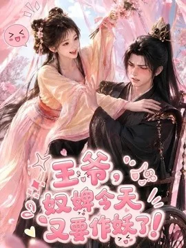王爷，奴婢今天又要作妖了！（62集）AI短剧 (2026)