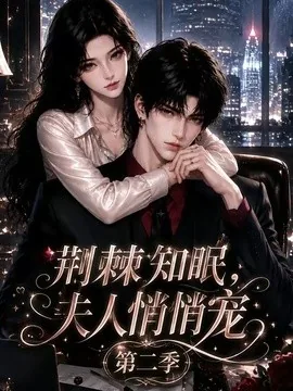 荆棘知眠，夫人悄悄宠！第二季（107集）AI短剧 (2026)
