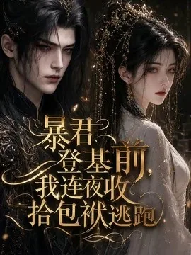 暴君登基前,我连夜收拾包袱逃跑(12集)AI短剧 (2026)