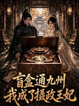 盲盒通九州我成了摄政王妃（151集）AI短剧 (2026)