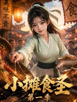 小摊食圣第一季(167集)AI短剧 (2026)