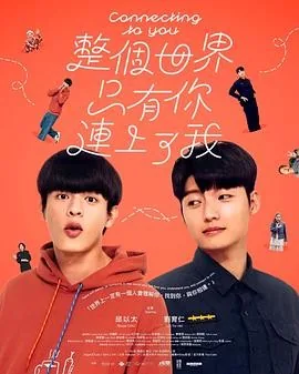 整个世界,只有你连上了我 (2026) 丨邱以太 / 刘育仁主演丨科幻 / 悬疑丨台剧