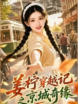 姜柠穿越记之京城奇缘第一季(79集)AI短剧 (2026)