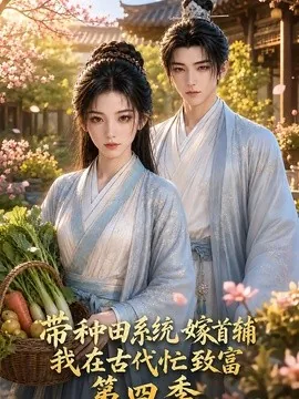 带种田系统嫁首辅我在古代忙致富第四季（103集）AI短剧 (2026)