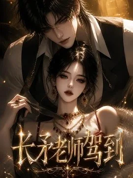 长矛老师驾到(150集)AI短剧 (2026)