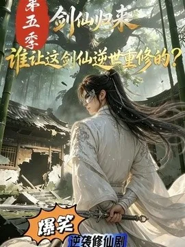 剑仙归来:谁让这剑仙逆世重修的?第五季(109集)AI短剧 (2026)