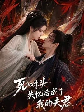 死对头失忆后成了我的夫君（60集） AI短剧 (2026)