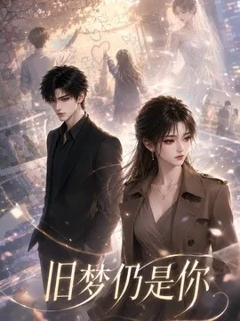旧梦仍是你（44集）AI短剧 (2026)
