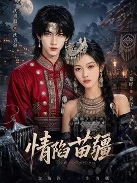 情陷苗疆（60集）AI短剧 (2026)