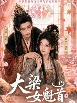 大梁女魁首(67集)AI短剧 (2026)
