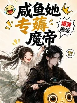 咸鱼她专薅魔帝（122集）AI短剧 (2026)