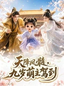 天降凤髓,九岁萌主驾到(114集)AI短剧 (2026)