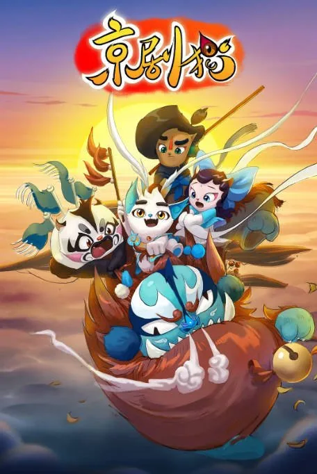 [夸克网盘][国剧]动漫《京剧猫》（1-4季）（2015-2020）动画 / 儿童 / 奇幻 / 冒险 豆瓣9.4