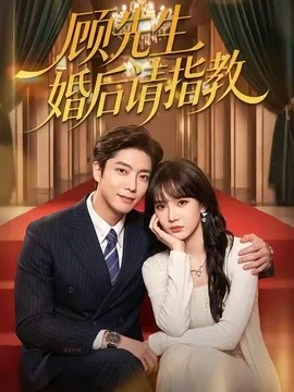 顾先生婚后请指教（59集）毛心童&成梓宁 (2026)