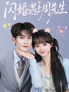 闪婚遇上周先生（71集）马骁凡＆蔡淼燕（1080P） (2026)