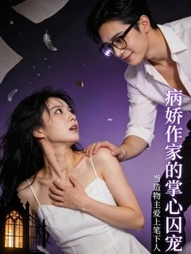 病娇作家的掌心囚宠（33集）AI短剧 (2026)