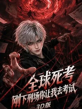 全球死考:刚下刑场你让我去考试3D版(80集)AI短剧 (2026)
