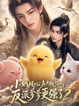 小奶凤心声被偷听，反派爹爹更强了2（60集）AI短剧 (2026)
