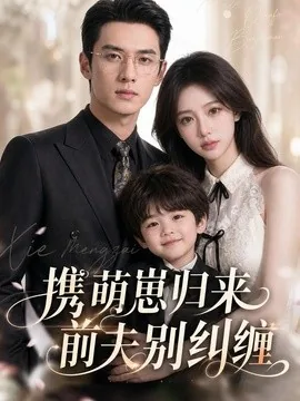 携萌崽归来前夫别纠缠(87集)AI短剧 (2026)