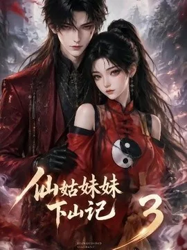 仙姑妹妹下山记3(110集)AI短剧 (2026)