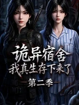 诡异宿舍,我真生存下来了第二季(146集)AI短剧 (2026)