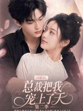 闪婚后,总裁把我宠上了天第二季(126集)AI短剧 (2026)