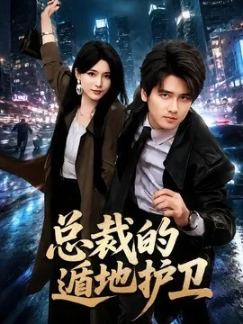 总裁的遁地护卫（80集）彭佳博&杨妍 (2026)