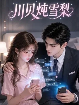 川贝炖雪梨(115集) AI短剧 (2026)