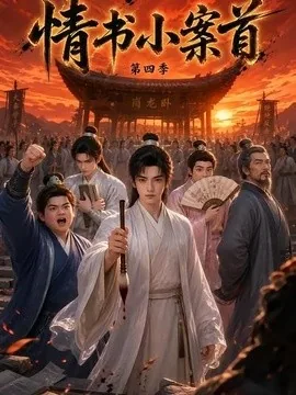 情书小案首第四季(90集) AI短剧 (2026)