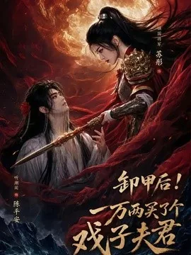 卸甲后一万两买了个戏子夫君（44集）AI短剧 (2026)