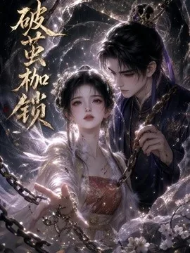 破茧枷锁（25集）AI短剧 (2026)
