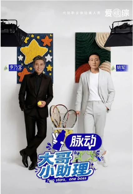 [夸克网盘][百度网盘]国内真人秀《大哥小助理》（2026）