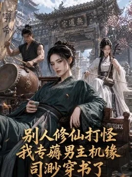 别人修仙打怪我专薅男主机缘:司渺穿书了(95集) AI短剧 (2026)