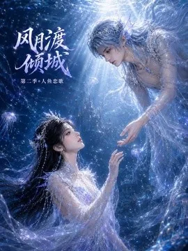 风月渡倾城第二季:人鱼恋歌(60集)AI短剧 (2026)