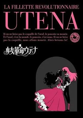 少女革命 (1997) 丨川上伦子 / 渊崎由里子主演丨剧情 / 喜剧丨日漫丨豆瓣9.2分丨全39集