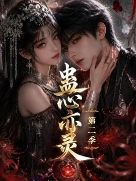 蛊心亦灵第二季（177集）AI短剧 (2026)