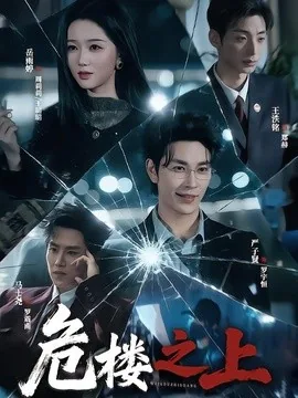 危楼之上（61集）严子贤＆岳雨婷 (2026)