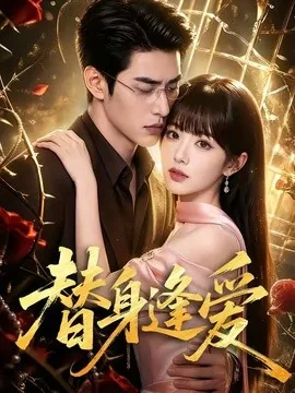 替身逢爱（60集） AI短剧 (2026)