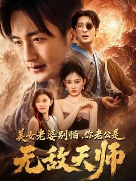美女老婆别怕,你老公是无敌天师(74集)王家霖&张亚迪 (2026)