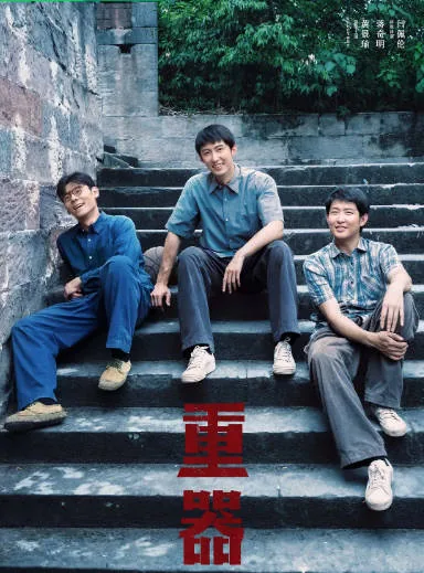 [夸克网盘][国剧]《重器》（2026）剧情