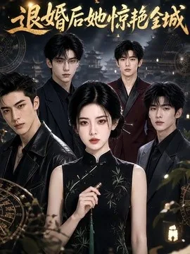 退婚后她惊艳全城(103集)AI短剧 (2026)