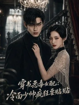 穿书恶毒女配：冷面少帅疯狂要贴贴（51集）AI短剧 (2026)