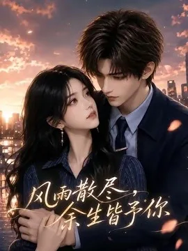 风雨散尽,余生皆予你(97集)AI短剧 (2026)